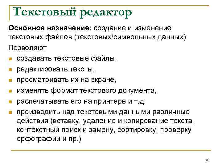 Текстовый редактор Основное назначение: создание и изменение текстовых файлов (текстовых/символьных данных) Позволяют n создавать