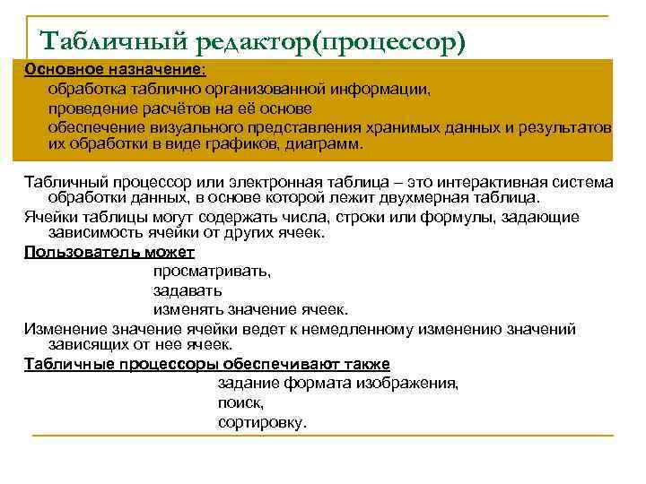 Назначения редакторов. Обработка таблично организованной информации. Обработка табличных данных. Виды табличных редакторов. Назначение табличных редакторов.