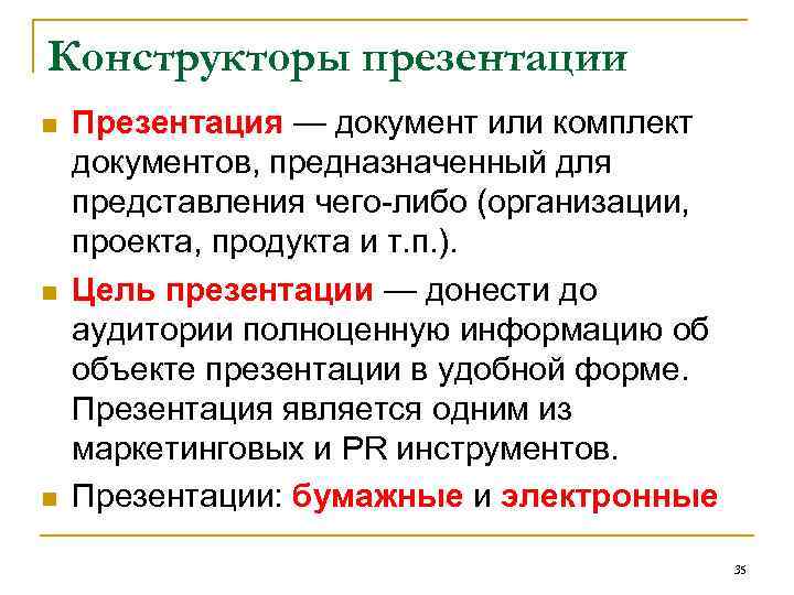 Конструкторы презентации n n n Презентация — документ или комплект документов, предназначенный для представления