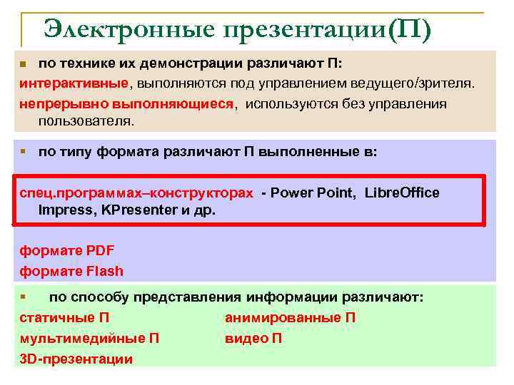 Электронные презентации(П) по технике их демонстрации различают П: интерактивные, выполняются под управлением ведущего/зрителя. непрерывно