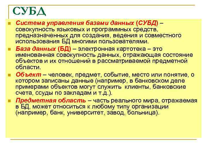 СУБД n n Система управления базами данных (СУБД) – совокупность языковых и программных средств,