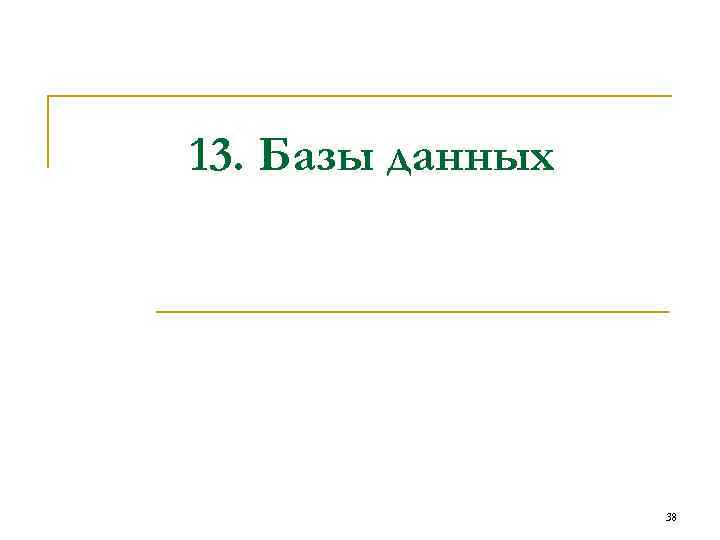 13. Базы данных 38 