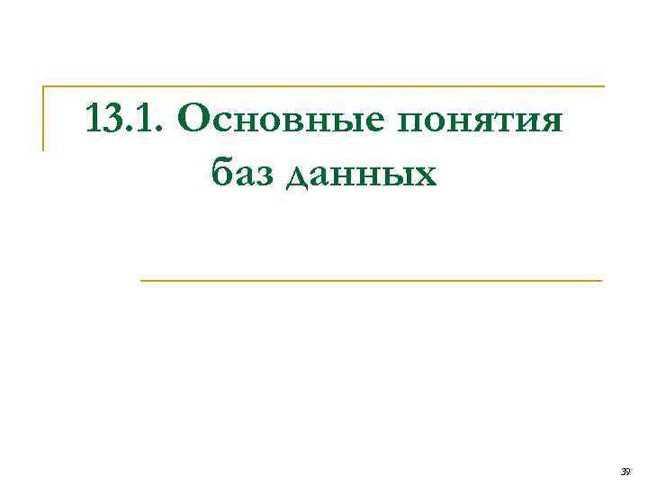 13. 1. Основные понятия баз данных 39 