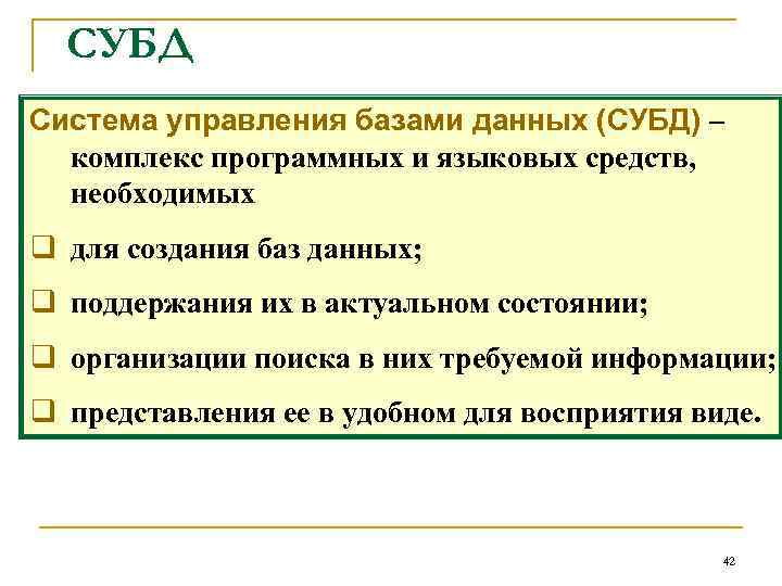 СУБД Система управления базами данных (СУБД) – комплекс программных и языковых средств, необходимых q