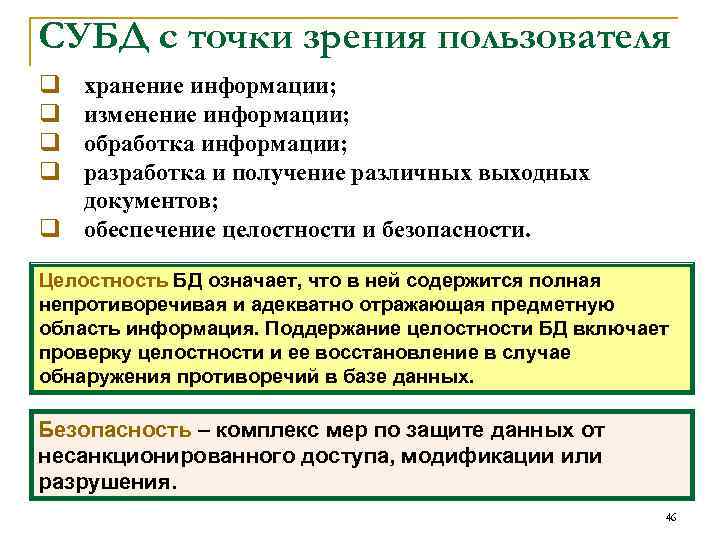 СУБД с точки зрения пользователя q q хранение информации; изменение информации; обработка информации; разработка