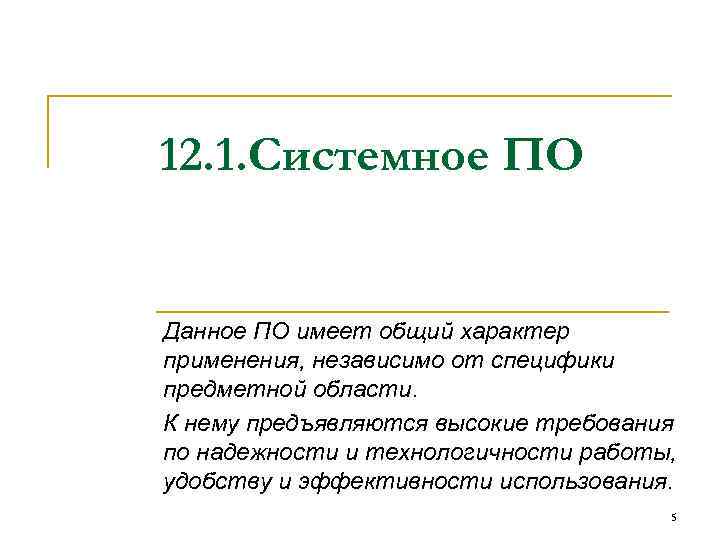 12. 1. Системное ПО Данное ПО имеет общий характер применения, независимо от специфики предметной