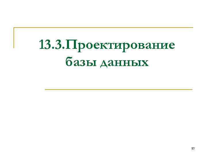 13. 3. Проектирование базы данных 57 