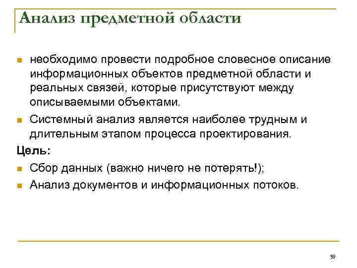 Анализ предметной области необходимо провести подробное словесное описание информационных объектов предметной области и реальных