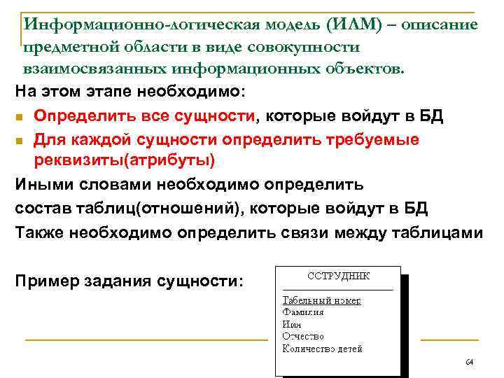 Информационно логическая. Информационно-логическая модель предметной области. Какие модели используются для описания предметной области. Этапы описания предметной области. Охарактеризуйте основные информационно-логические модели баз данных.