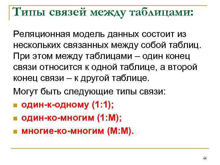 Типы связей между таблицами: Реляционная модель данных состоит из нескольких связанных между собой таблиц.