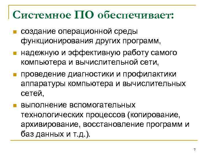 Системное ПО обеcпечивает: n n создание операционной среды функционирования других программ, надежную и эффективную