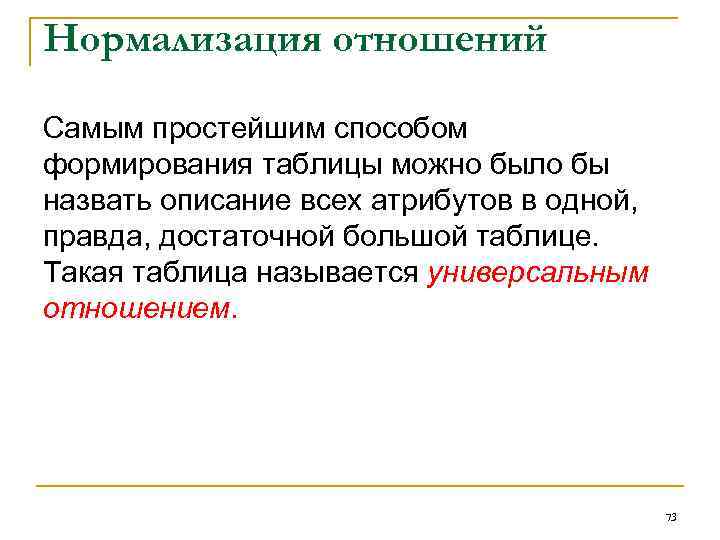 Нормализация отношений Самым простейшим способом формирования таблицы можно было бы назвать описание всех атрибутов