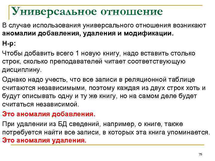 Универсальное отношение В случае использования универсального отношения возникают аномалии добавления, удаления и модификации. Н-р: