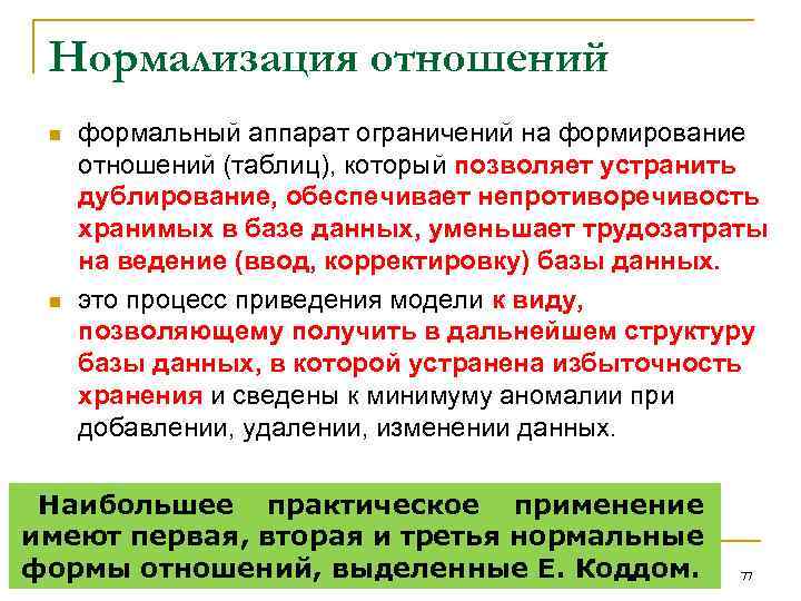 Нормализация отношений n n формальный аппарат ограничений на формирование отношений (таблиц), который позволяет устранить