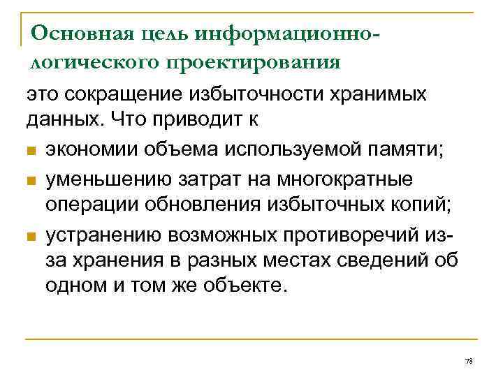 Основная цель информационнологического проектирования это сокращение избыточности хранимых данных. Что приводит к n экономии