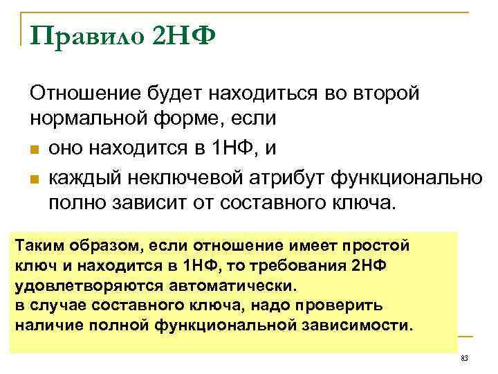 Правило 2 НФ Отношение будет находиться во второй нормальной форме, если n оно находится