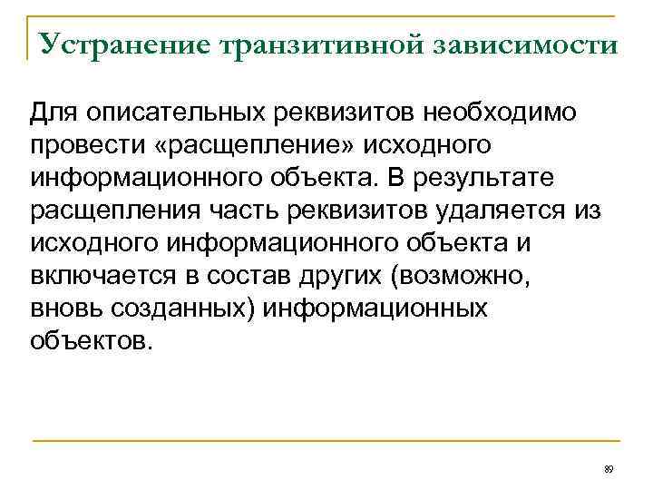 Устранение транзитивной зависимости Для описательных реквизитов необходимо провести «расщепление» исходного информационного объекта. В результате