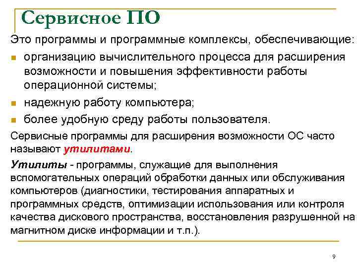 Сервисное ПО Это программы и программные комплексы, обеспечивающие: n организацию вычислительного процесса для расширения