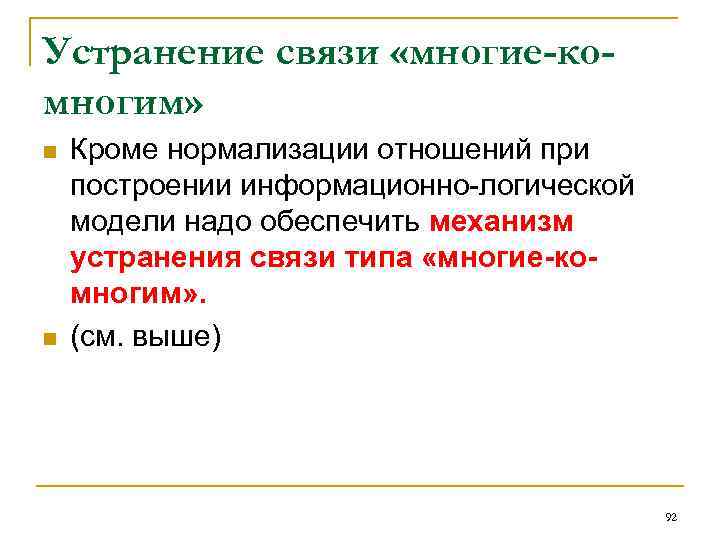 Устранение связи «многие-комногим» n n Кроме нормализации отношений при построении информационно-логической модели надо обеспечить