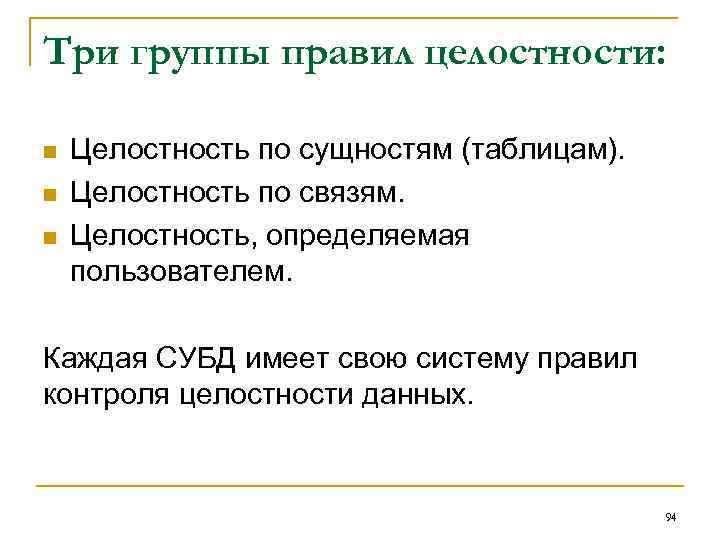 Три группы правил целостности: n n n Целостность по сущностям (таблицам). Целостность по связям.