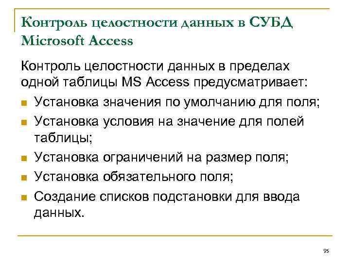 Контроль целостности данных в СУБД Microsoft Access Контроль целостности данных в пределах одной таблицы