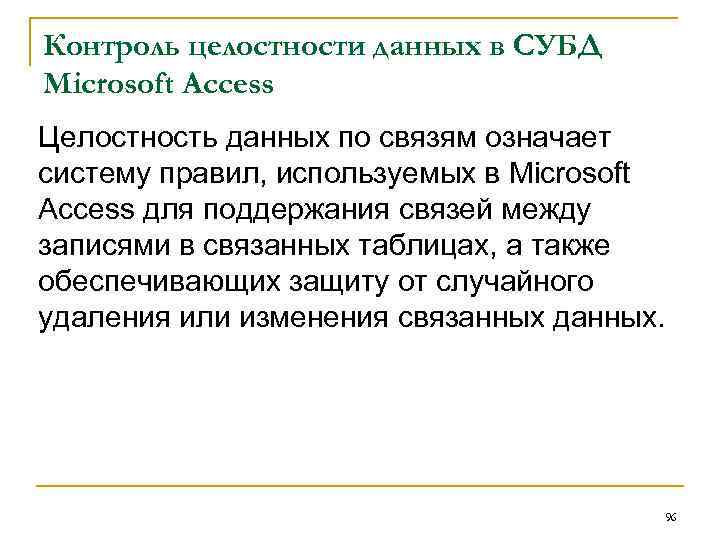 Контроль целостности данных в СУБД Microsoft Access Целостность данных по связям означает систему правил,