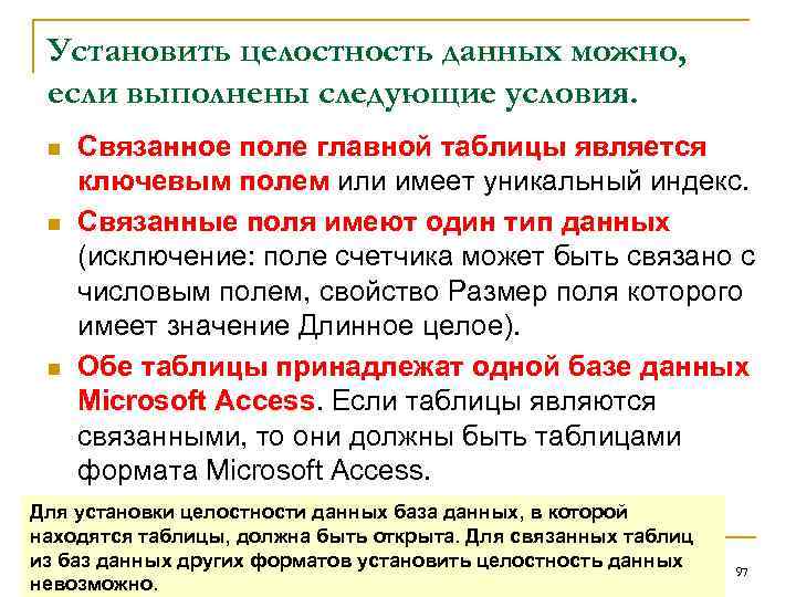 Установить целостность данных можно, если выполнены следующие условия. n n n Связанное поле главной