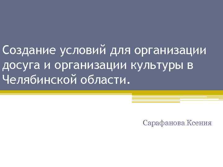 Создание условий для организации досуга и организации культуры в Челябинской области.   