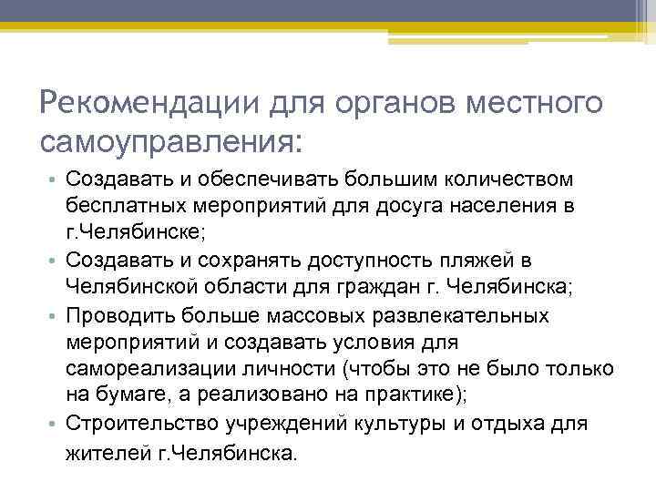 Рекомендации для органов местного самоуправления:  • Создавать и обеспечивать большим количеством  бесплатных