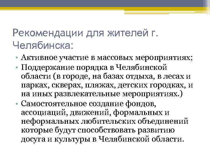 Рекомендации для жителей г. Челябинска:  • Активное участие в массовых мероприятиях;  •