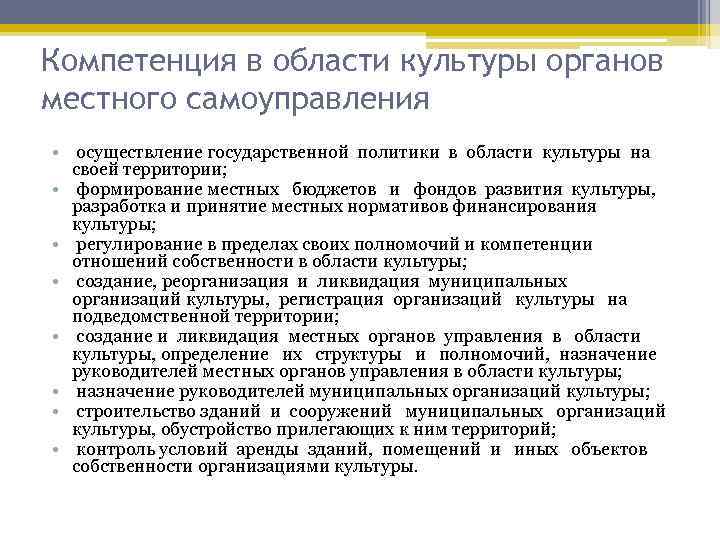 Компетенция в области культуры органов местного самоуправления •  осуществление государственной политики в области