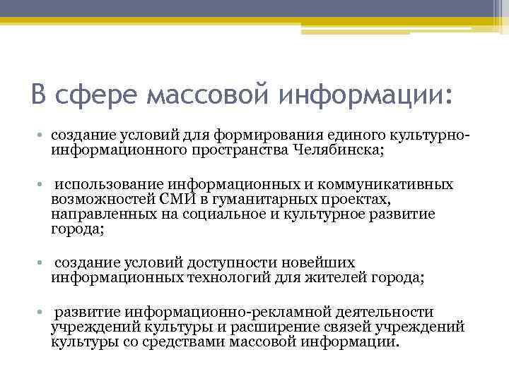 В сфере массовой информации:  • создание условий для формирования единого культурно-  информационного