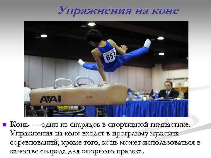     Упражнения на коне n  Конь — один из снарядов