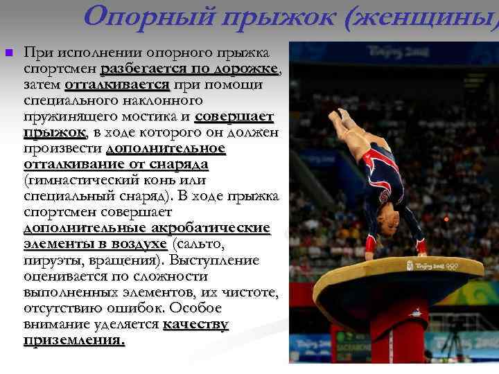   Опорный прыжок (женщины) n  При исполнении опорного прыжка спортсмен разбегается по