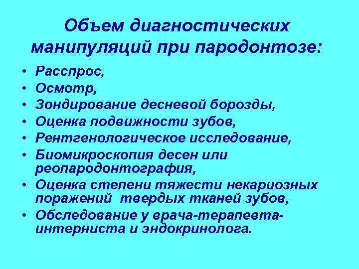   Объем диагностических манипуляций при пародонтозе:  • Расспрос,  • Осмотр, 