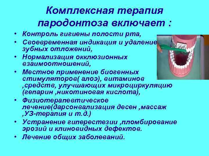  Комплексная терапия  пародонтоза включает :  • Контроль гигиены полости рта, 