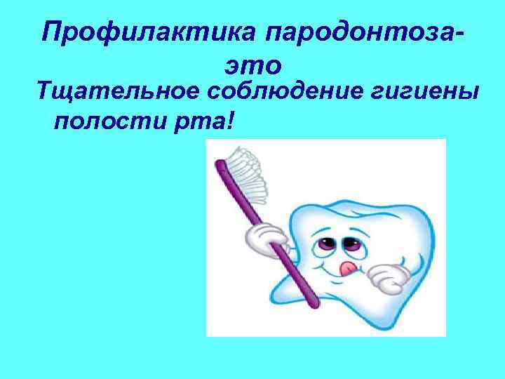 Профилактика пародонтоза  это Тщательное соблюдение гигиены  полости рта! 