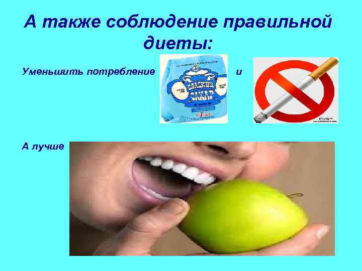 А также соблюдение правильной   диеты: Уменьшить потребление     и