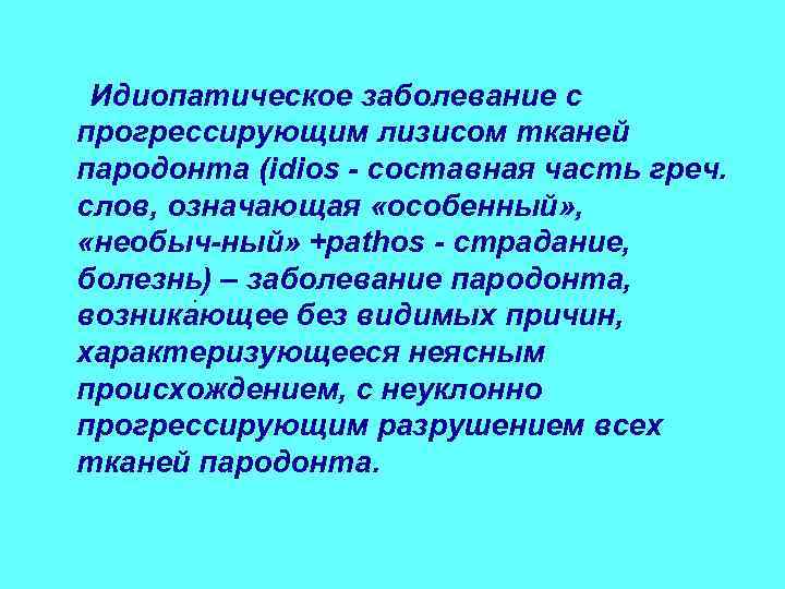 Идиопатические заболевания пародонта презентация