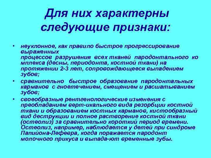    Для них характерны   следующие признаки:  • неуклонное, как