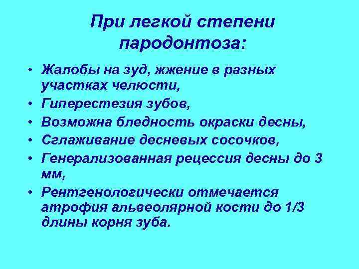   При легкой степени  пародонтоза:  • Жалобы на зуд, жжение в