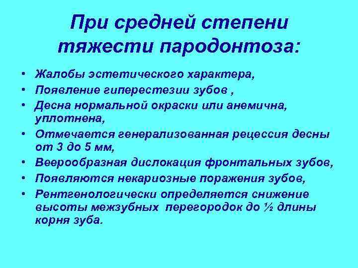  При средней степени  тяжести пародонтоза:  • Жалобы эстетического характера,  •