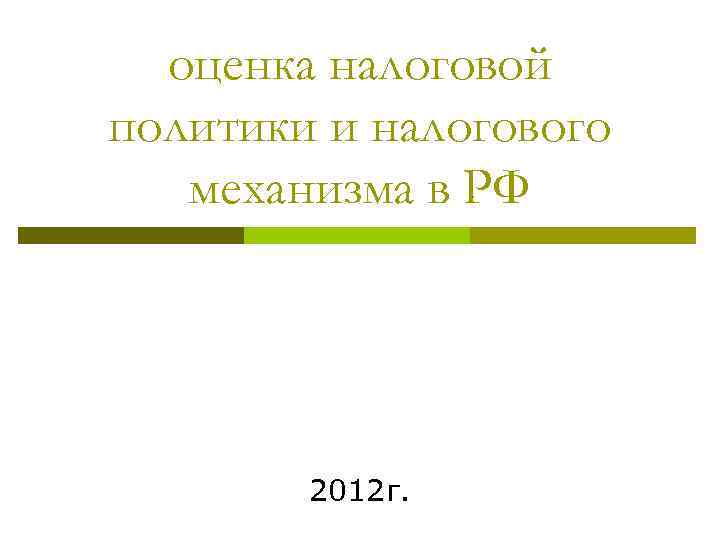  оценка налоговой политики и налогового  механизма в РФ   2012 г.