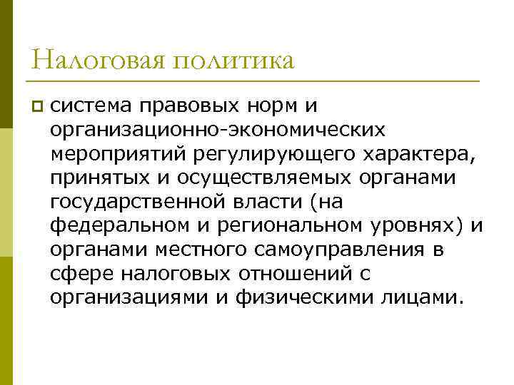 Налоговая политика p  система правовых норм и организационно-экономических мероприятий регулирующего характера, принятых и