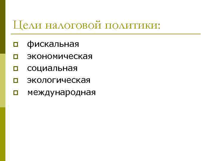 Цели налоговой политики: p  фискальная p  экономическая p  социальная p 