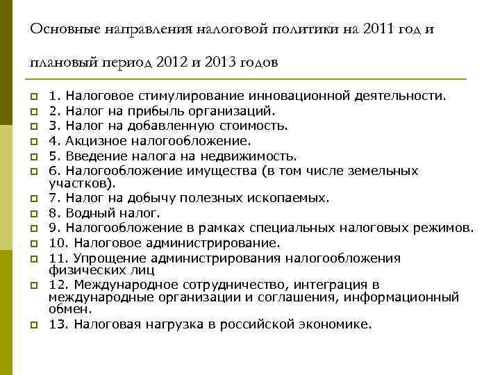 Основные направления налоговой политики на 2011 год и плановый период 2012 и 2013 годов