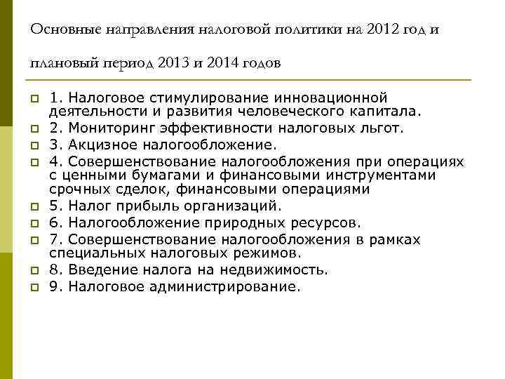 Основные направления налоговой политики на 2012 год и плановый период 2013 и 2014 годов