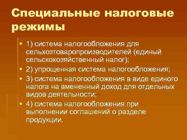 Специальные налоговые режимы § 1) система налогообложения для  сельхозтоваропроизводителей (единый  сельскохозяйственный налог);