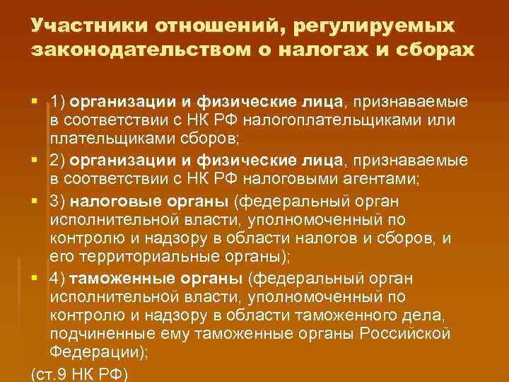 Участниками отношений регулируемых. Отношения регулируемые налоговым законодательством. Участники отношений регулируемых налоговым законодательством. Законодательство РФ О налогах и сборах регулирует.