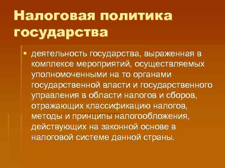 Налоговая политика государства § деятельность государства, выраженная в  комплексе мероприятий, осуществляемых  уполномоченными